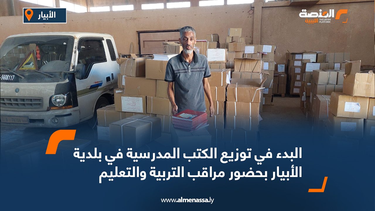 البدء في توزيع الكتب المدرسية في بلدية الأبيار بحضور مراقب التربية والتعليم