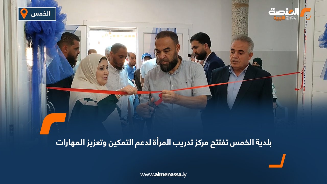 بلدية الخمس تفتتح مركز تدريب المرأة لدعم التمكين وتعزيز المهارات