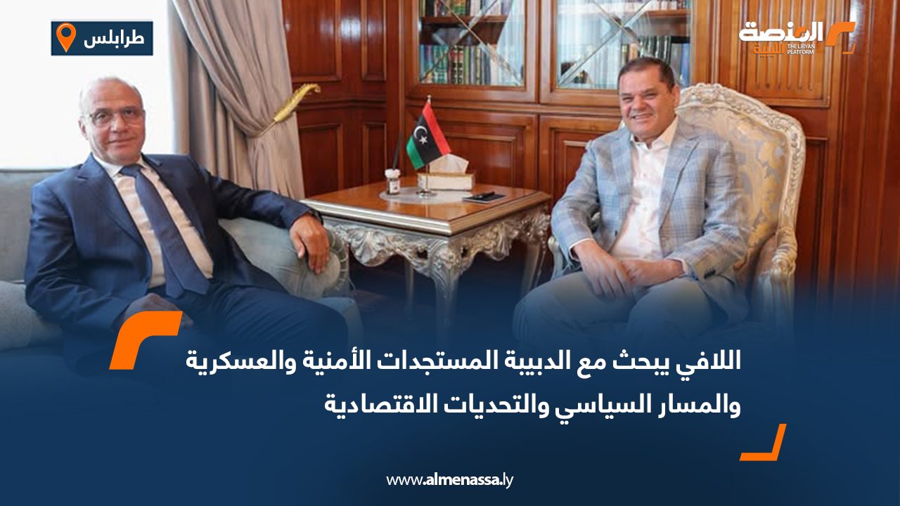 اللافي يبحث مع الدبيبة المستجدات الأمنية والعسكرية والمسار السياسي والتحديات الاقتصادية