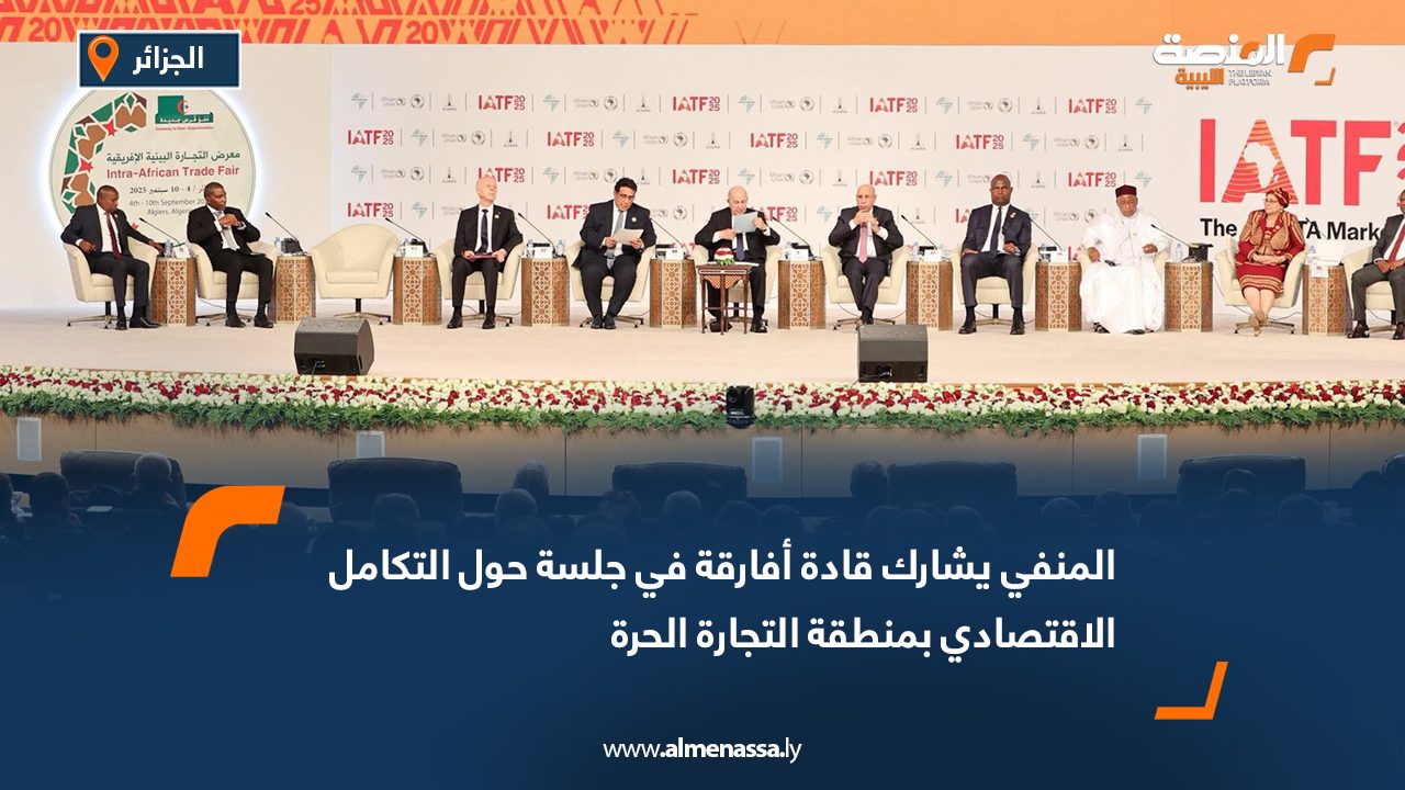 المنفي يشارك قادة أفارقة في جلسة حول التكامل الاقتصادي بمنطقة التجارة الحرة