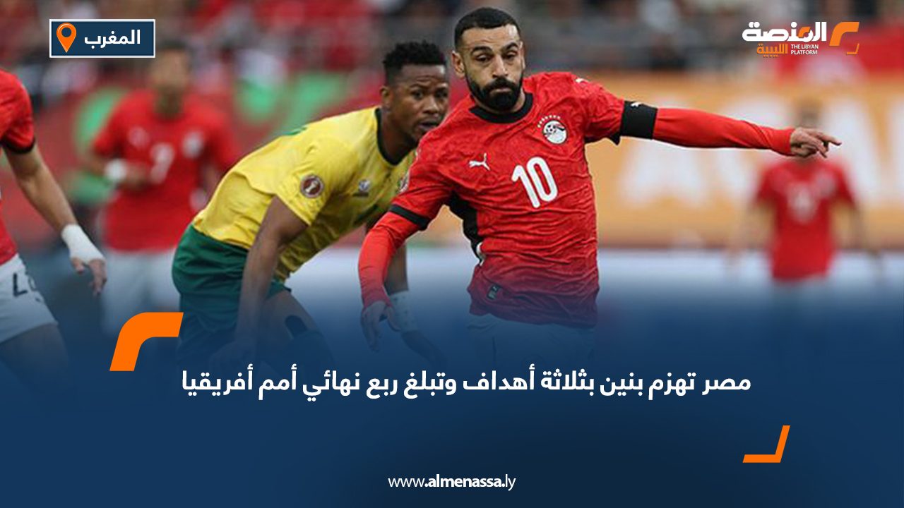 مصر تهزم بنين بثلاثة أهداف وتبلغ ربع نهائي أمم أفريقيا