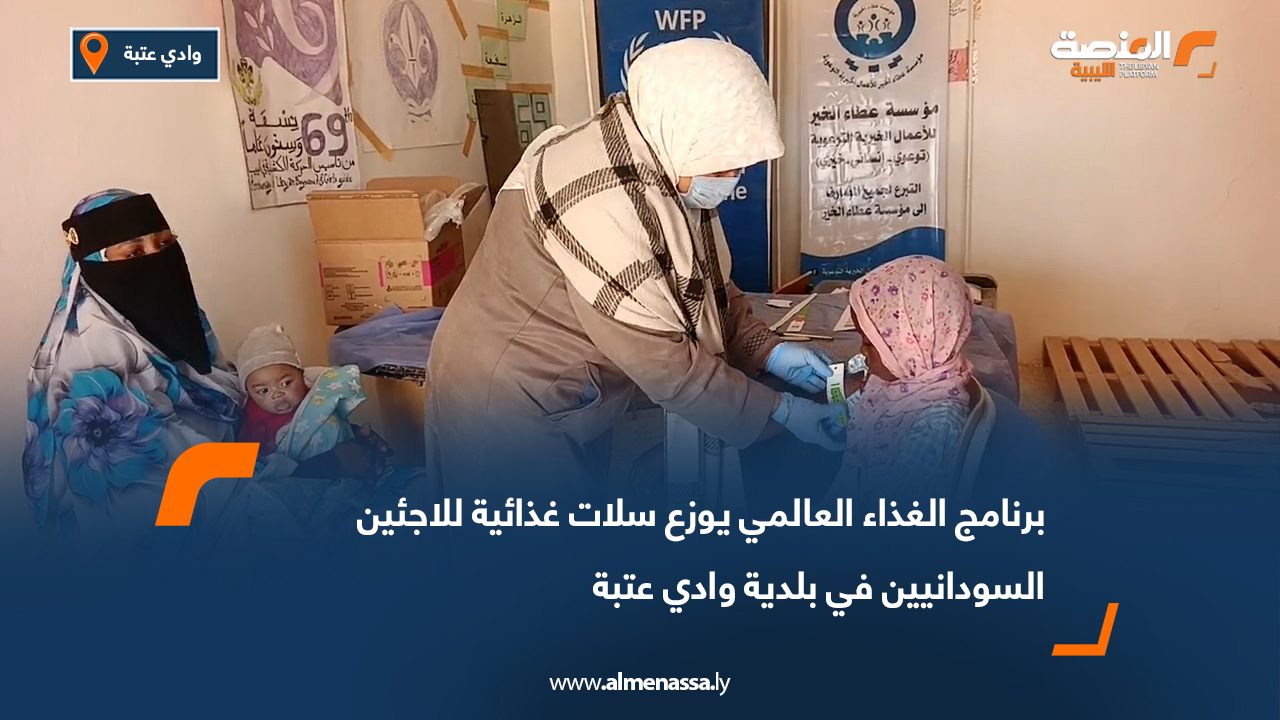 برنامج الغذاء العالمي يوزع سلات غذائية للاجئين السودانيين في بلدية وادي عتبة