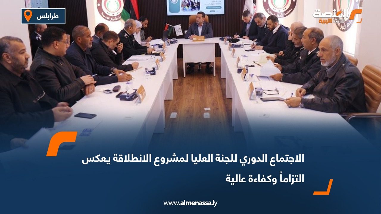 الاجتماع الدوري للجنة العليا لمشروع الانطلاقة يعكس التزاماً وكفاءة عالية