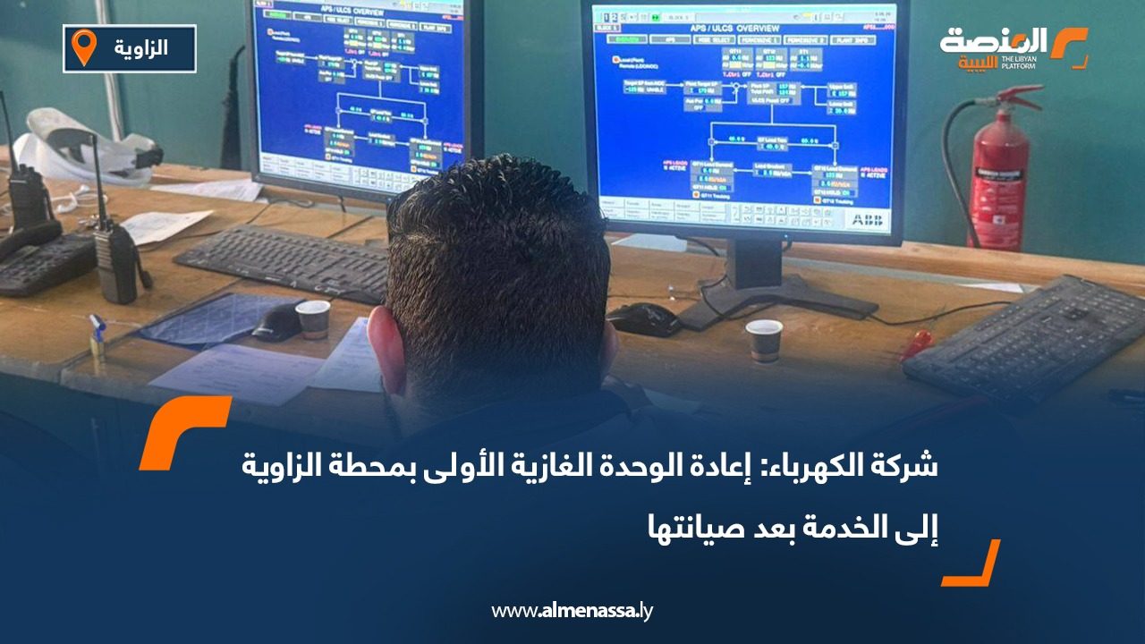 شركة الكهرباء: إعادة الوحدة الغازية الأولى بمحطة الزاوية إلى الخدمة بعد صيانتها