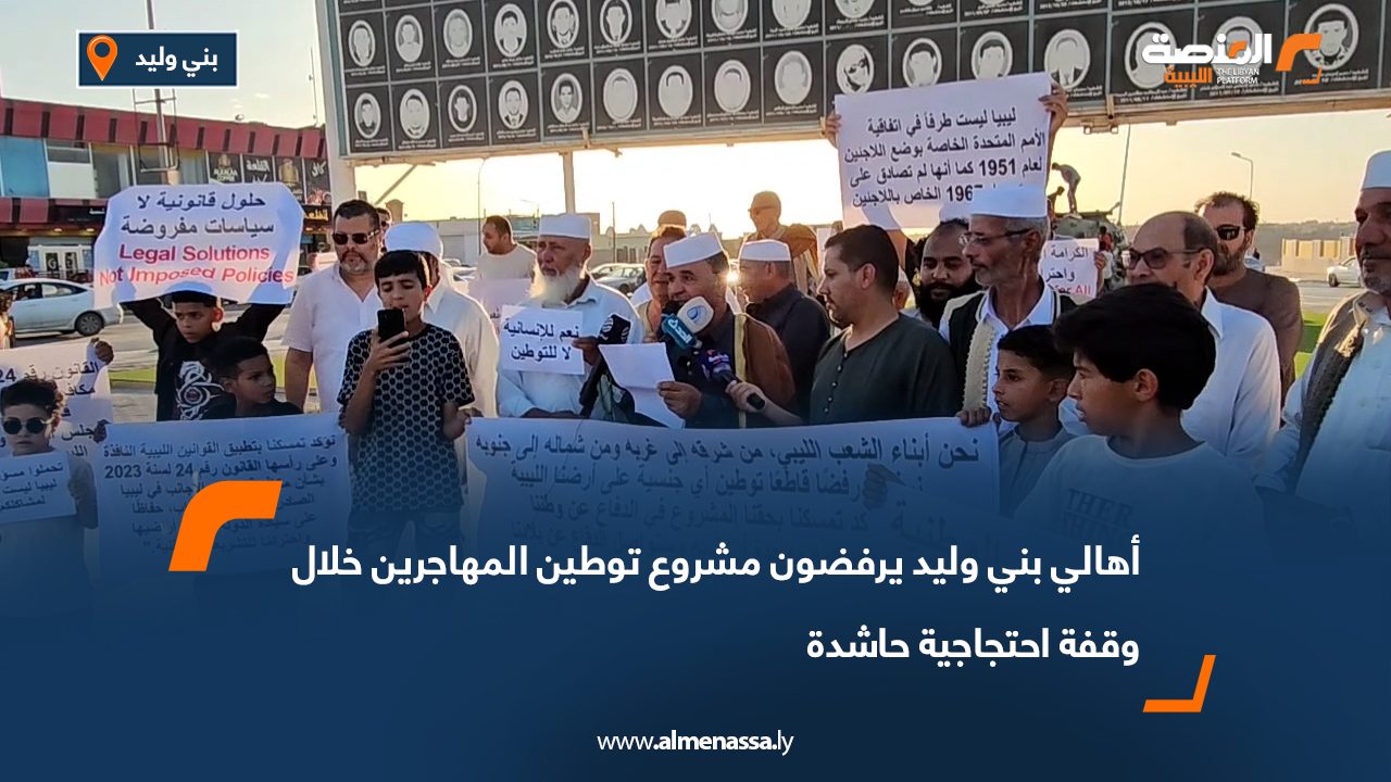 أهالي بني وليد يرفضون مشروع توطين المهاجرين خلال وقفة احتجاجية حاشدة