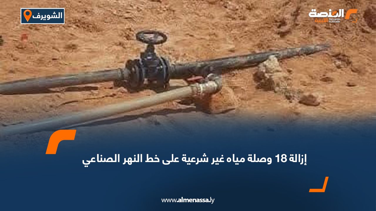إزالة 18 وصلة مياه غير شرعية على خط النهر الصناعي