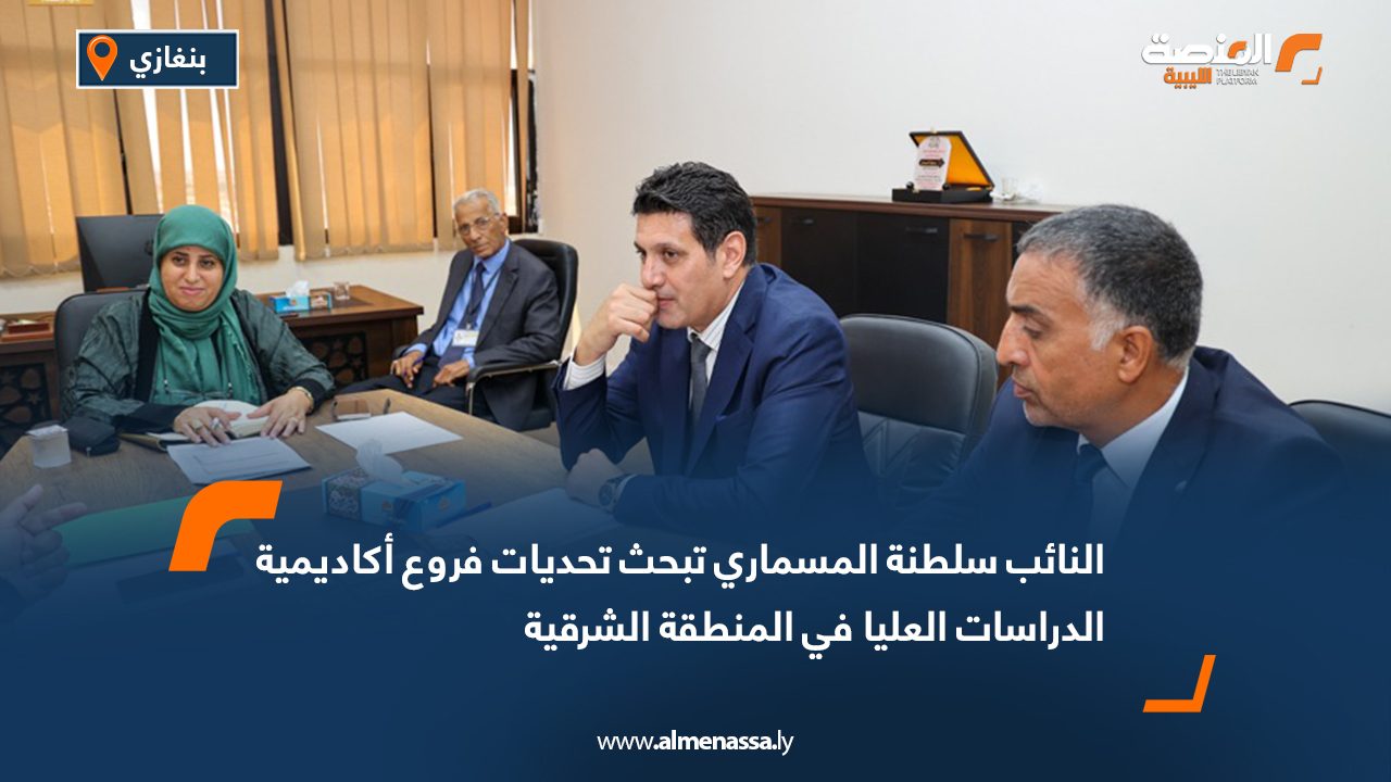 النائب سلطنة المسماري تبحث تحديات فروع أكاديمية الدراسات العليا في المنطقة الشرقية