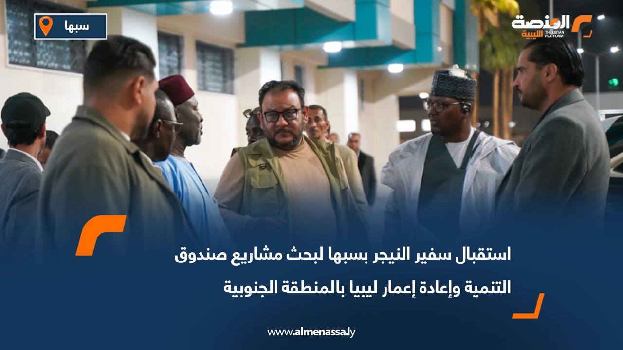 استقبال سفير النيجر بسبها لبحث مشاريع صندوق التنمية وإعادة إعمار ليبيا بالمنطقة الجنوبية
