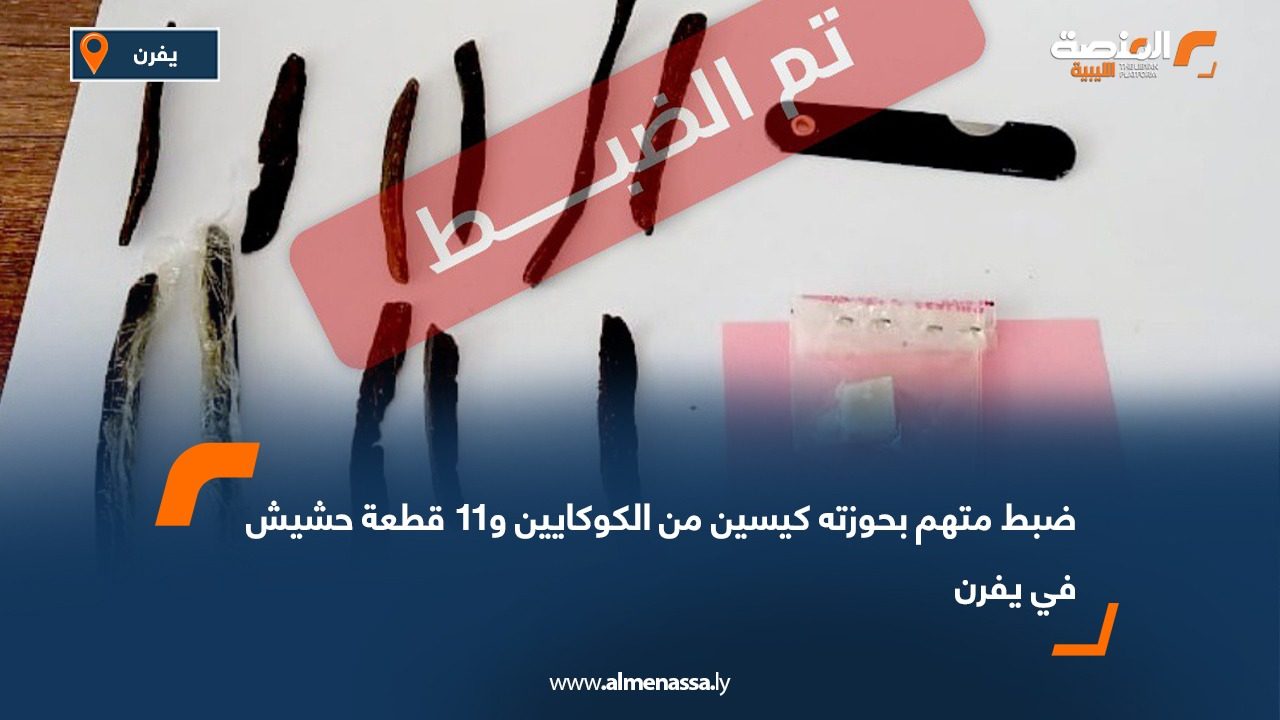 ضبط متهم بحوزته كيسين من الكوكايين و11 قطعة حشيش في يفرن