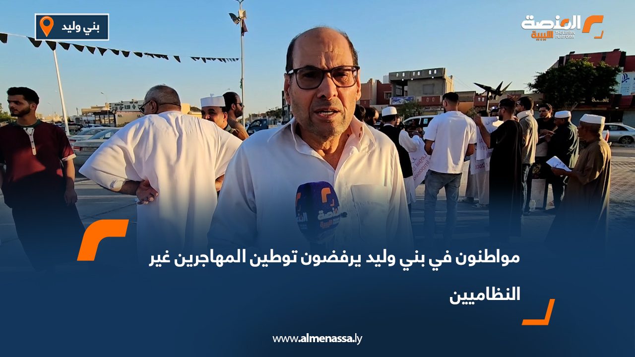 مواطنون في بني وليد يرفضون توطين المهاجرين غير النظاميين
