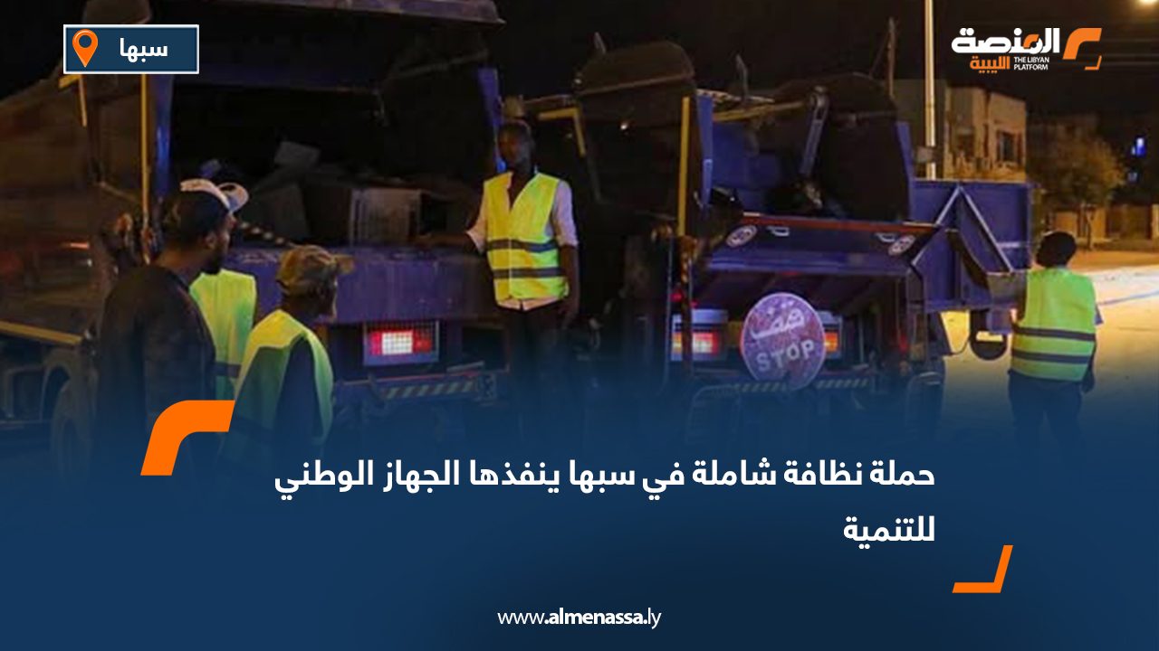 حملة نظافة شاملة في سبها ينفذها الجهاز الوطني للتنمية