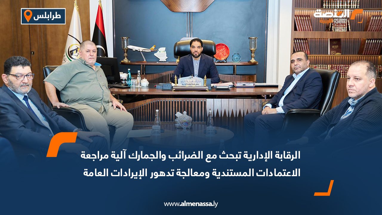 الرقابة الإدارية تبحث مع الضرائب والجمارك آلية مراجعة الاعتمادات المستندية ومعالجة تدهور الإيرادات العامة