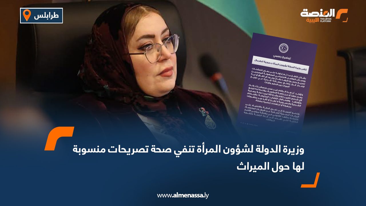 وزيرة الدولة لشؤون المرأة تنفي صحة تصريحات منسوبة لها حول الميراث