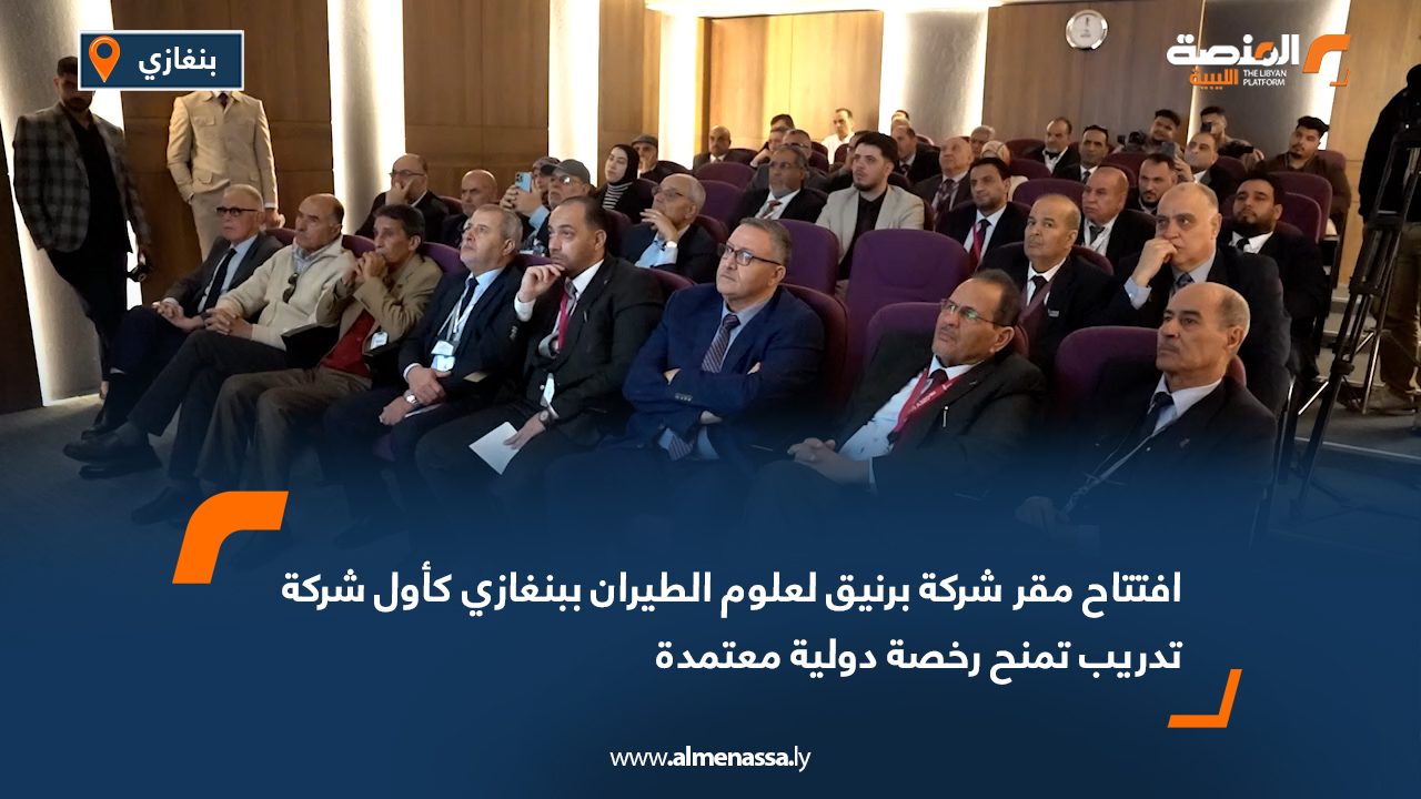 افتتاح مقر شركة برنيق لعلوم الطيران ببنغازي كأول شركة تدريب تمنح رخصة دولية معتمدة