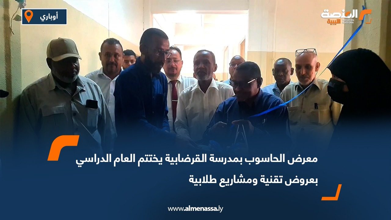 معرض الحاسوب بمدرسة القرضابية يختتم العام الدراسي بعروض تقنية ومشاريع طلابية