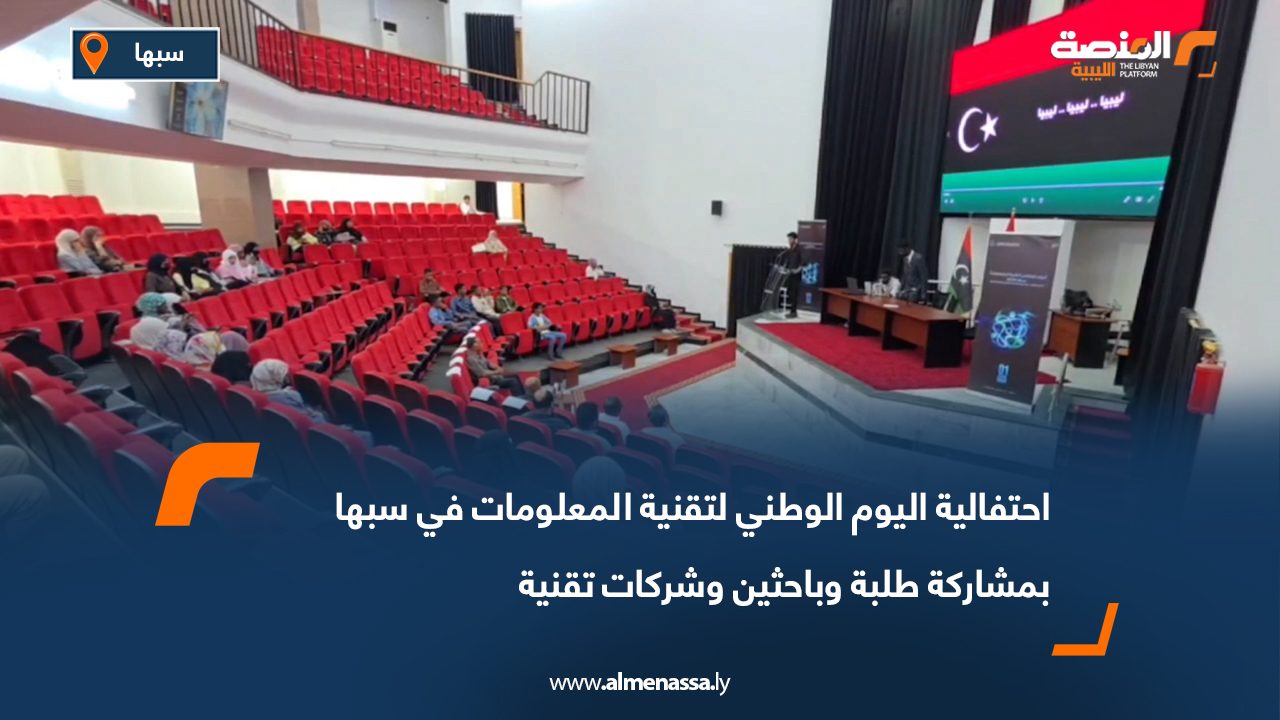 احتفالية اليوم الوطني لتقنية المعلومات في سبها بمشاركة طلبة وباحثين وشركات تقنية