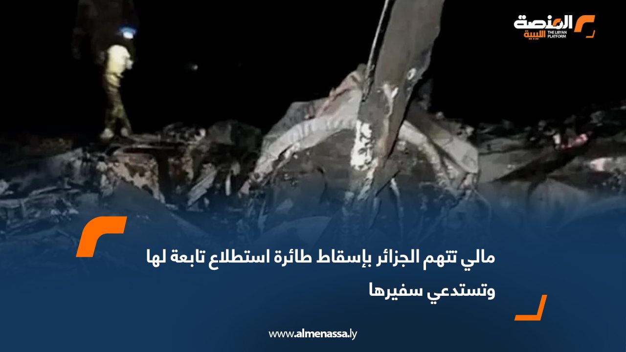مالي تتهم الجزائر بإسقاط مسيرة استطلاع تابعة لها وتستدعي سفيرها