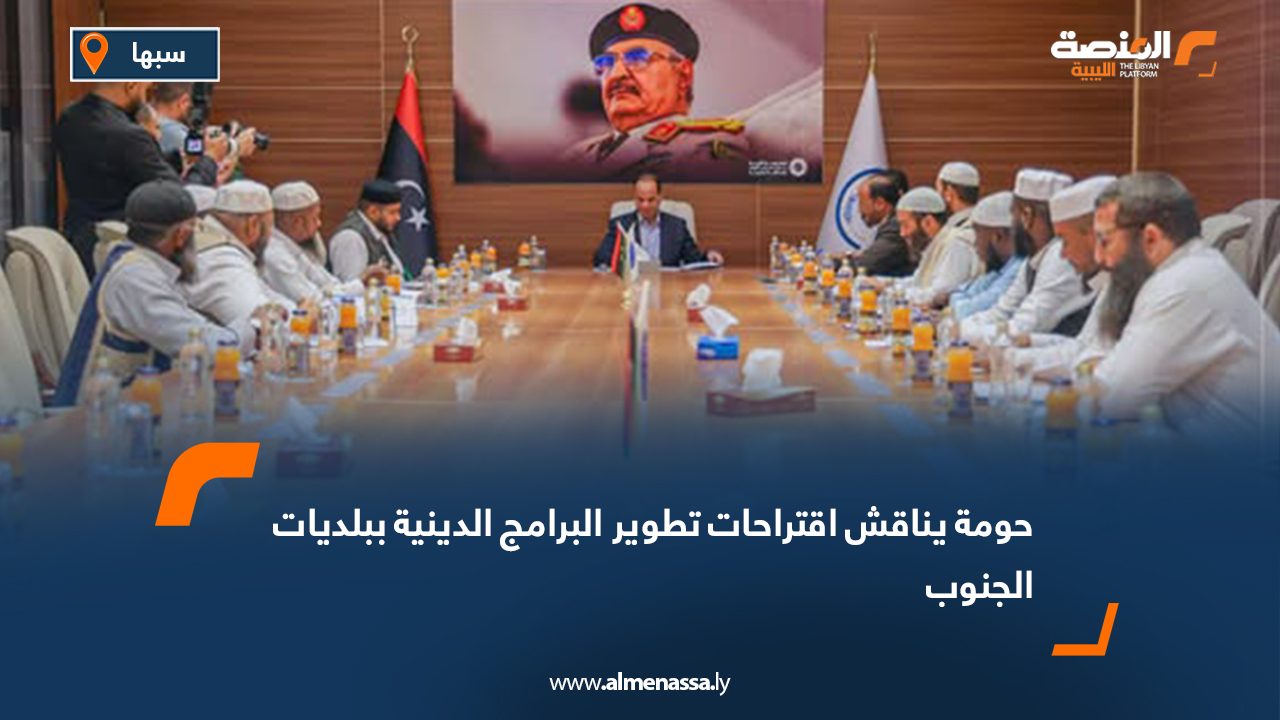 حومة يناقش اقتراحات تطوير البرامج الدينية ببلديات الجنوب