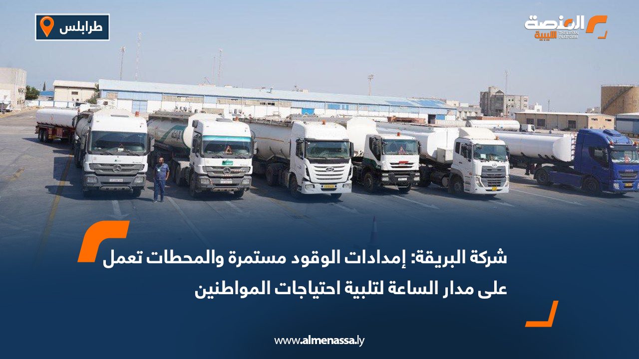 شركة البريقة: إمدادات الوقود مستمرة والمحطات تعمل على مدار الساعة لتلبية احتياجات المواطنين