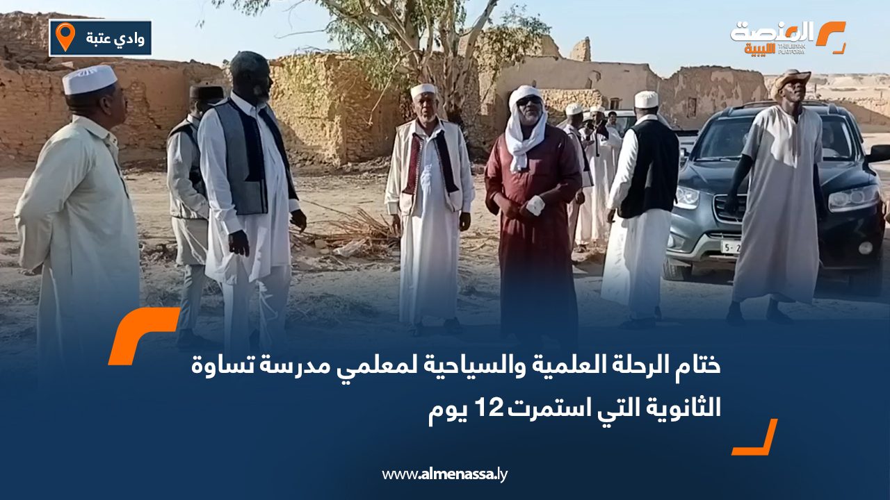 ختام الرحلة العلمية والسياحية لمعلمي مدرسة تساوة الثانوية التي استمرت 12 يوم