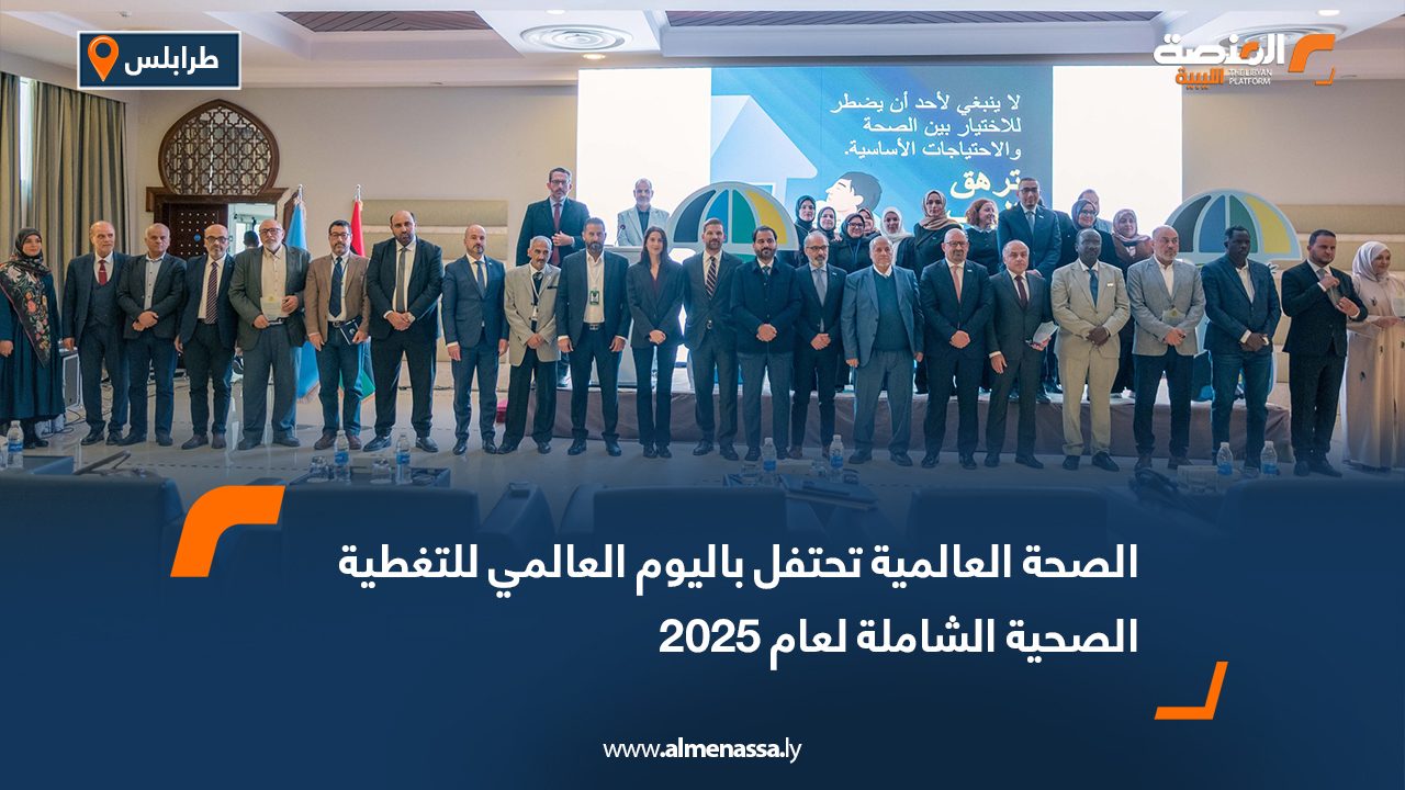 الصحة العالمية تحتفل باليوم العالمي للتغطية الصحية الشاملة لعام 2025