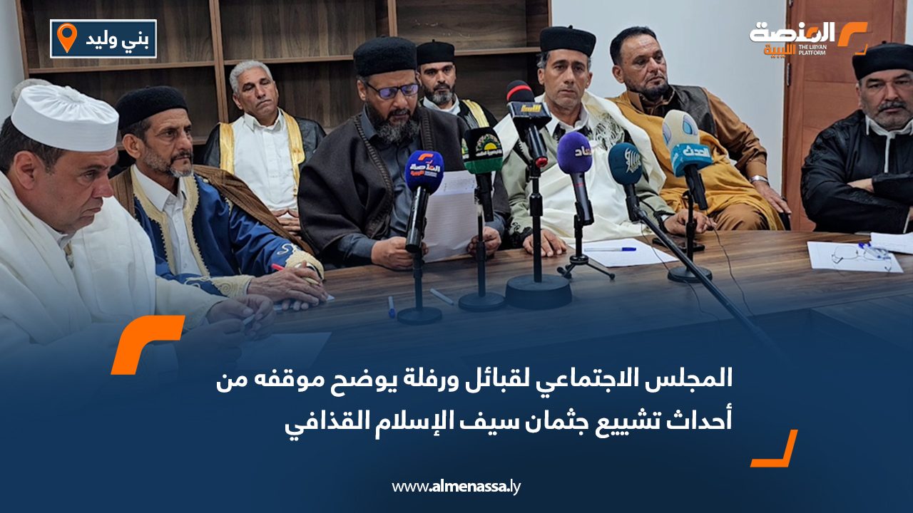 المجلس الاجتماعي لقبائل ورفلة يوضح موقفه من أحداث تشييع جثمان سيف الإسلام القذافي