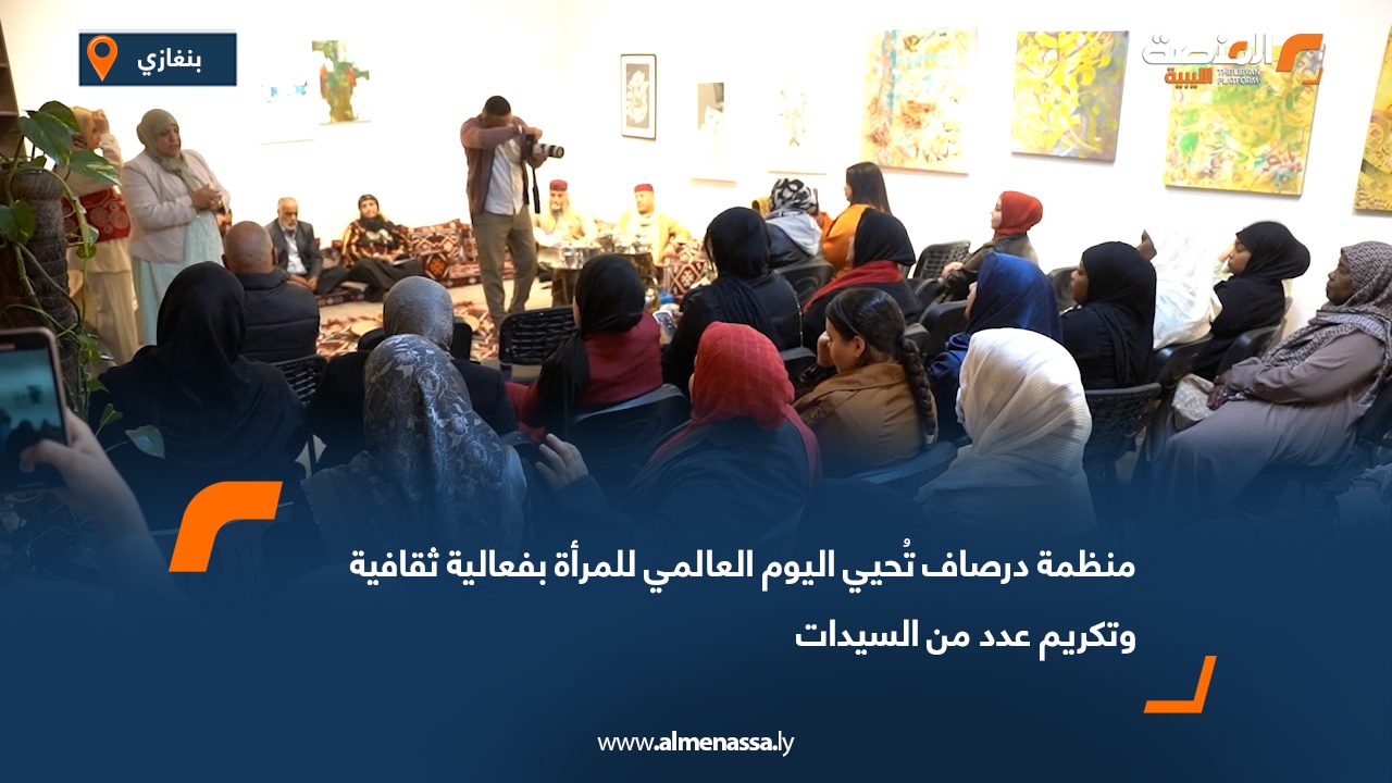 منظمة درصاف تُحيي اليوم العالمي للمرأة بفعالية ثقافية وتكريم عدد من السيدات