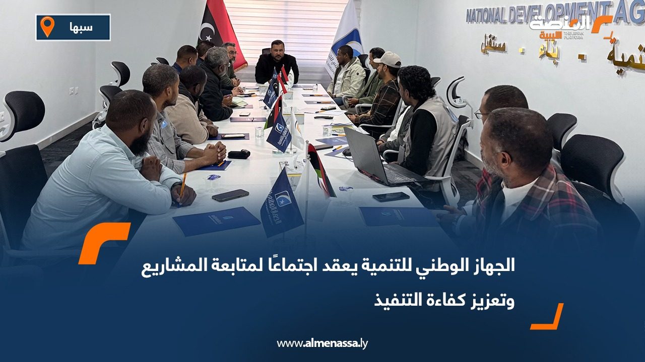 الجهاز الوطني للتنمية يعقد اجتماعًا لمتابعة المشاريع وتعزيز كفاءة التنفيذ