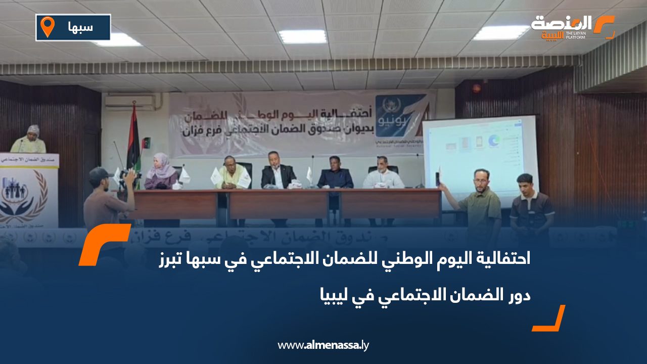 احتفالية اليوم الوطني للضمان الاجتماعي في سبها تبرز دور الضمان الاجتماعي في ليبيا