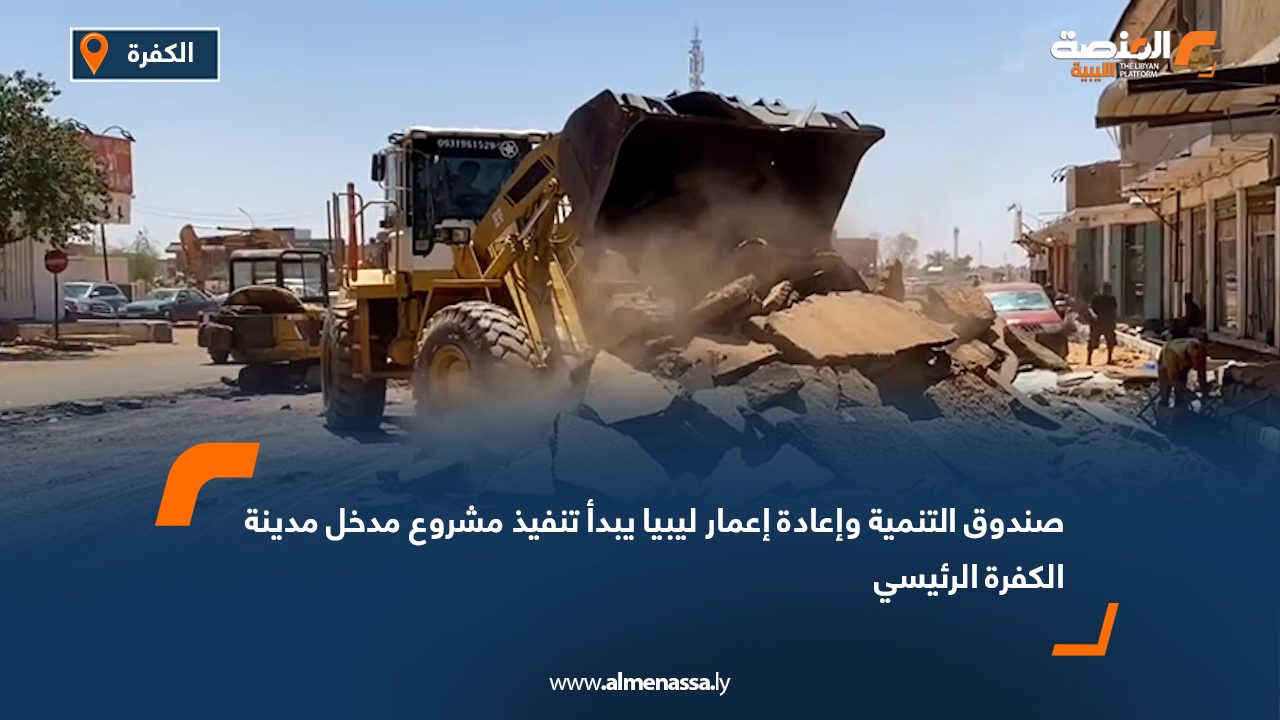 صندوق التنمية وإعادة إعمار ليبيا يبدأ تنفيذ مشروع مدخل مدينة الكفرة الرئيسي