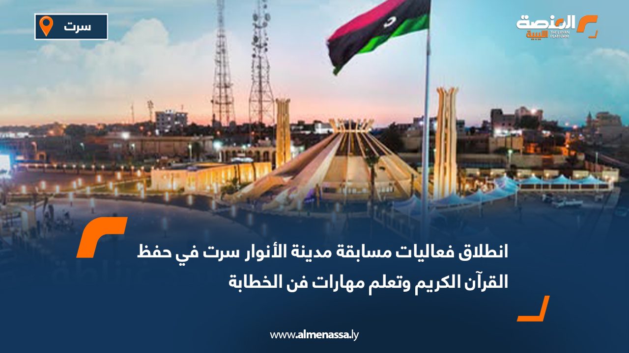 انطلاق فعاليات مسابقة مدينة الأنوار سرت في حفظ القرآن الكريم وتعلم مهارات فن الخطابة