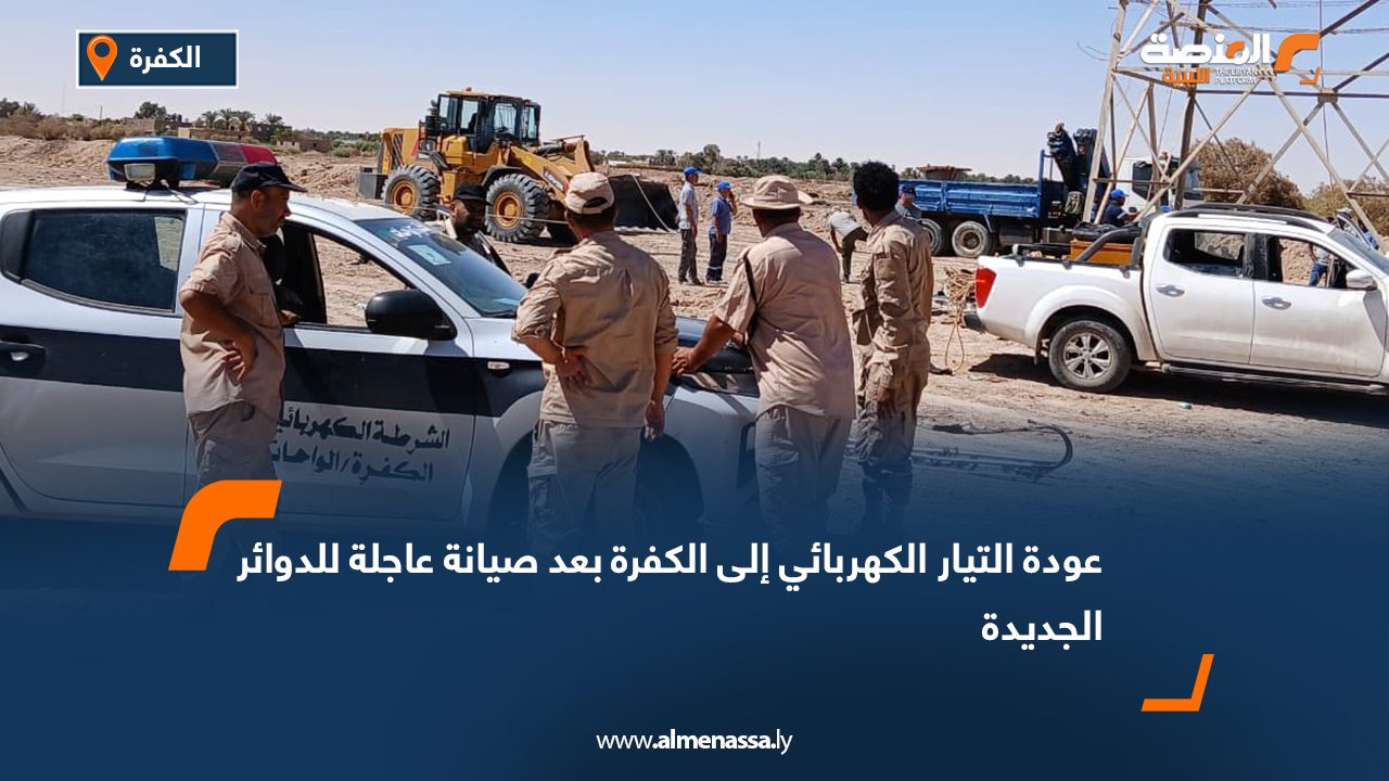 عودة التيار الكهربائي إلى الكفرة بعد صيانة عاجلة للدوائر الجديدة