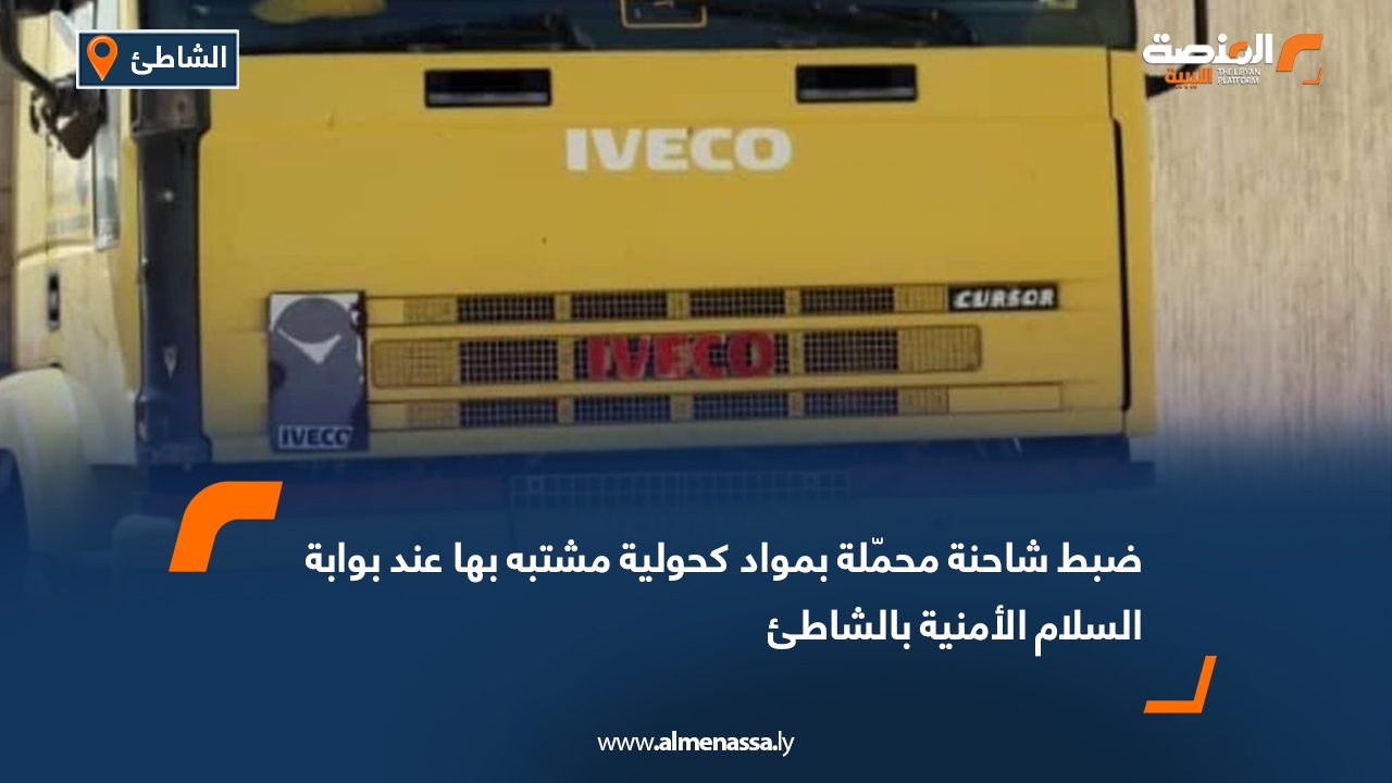 ضبط شاحنة محمّلة بمواد كحولية مشتبه بها عند بوابة السلام الأمنية بالشاطئ