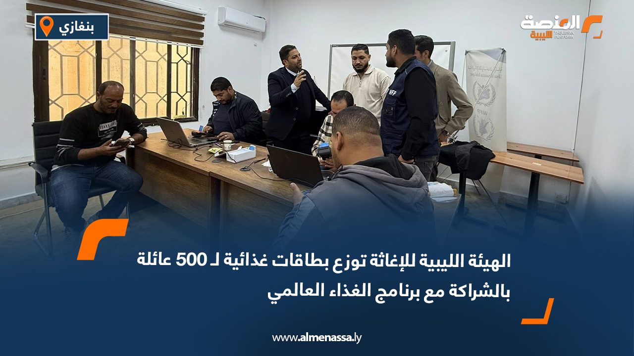 الهيئة الليبية للإغاثة توزع بطاقات غذائية لـ 500 عائلة بالشراكة مع برنامج الغذاء العالمي
