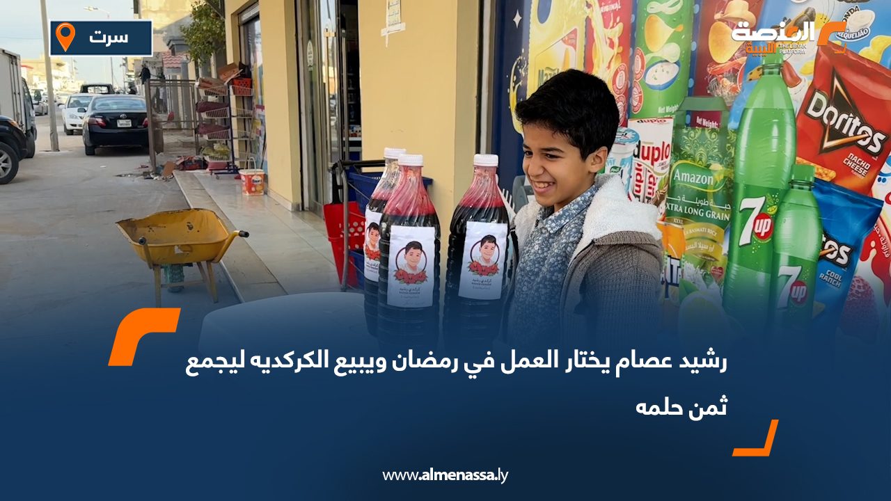 رشيد عصام يختار العمل في رمضان ويبيع الكركديه ليجمع ثمن حلمه