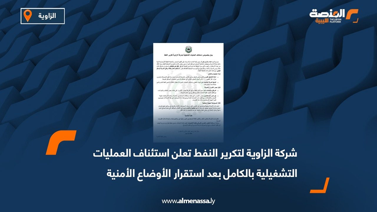 شركة الزاوية لتكرير النفط تعلن استئناف العمليات التشغيلية بالكامل بعد استقرار الأوضاع الأمنية