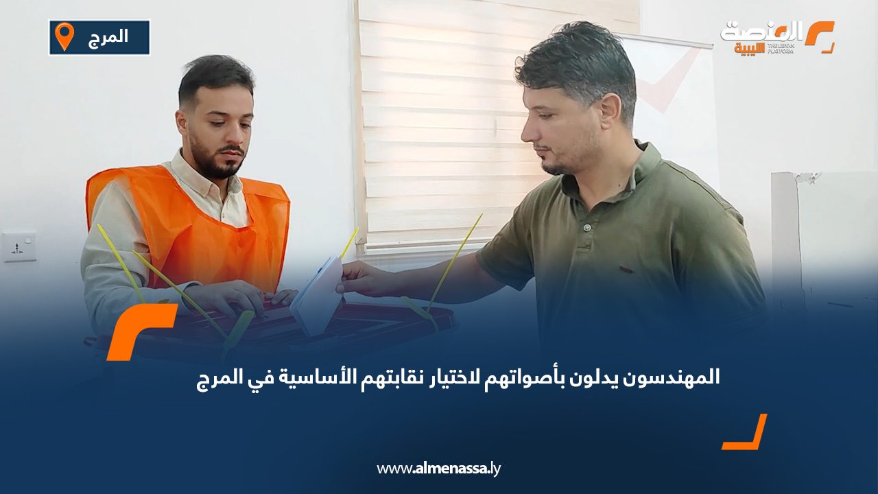 المهندسون يدلون بأصواتهم لاختيار نقابتهم الأساسية في المرج