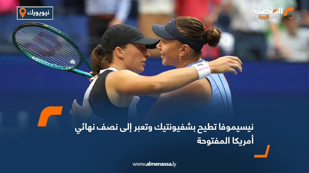 نيسيموفا تطيح بشفيونتيك وتعبر إلى نصف نهائي أمريكا المفتوحة