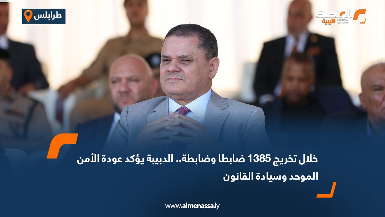 خلال تخريج 1385 ضابطا وضابطة.. الدبيبة يؤكد عودة الأمن الموحد وسيادة القانون