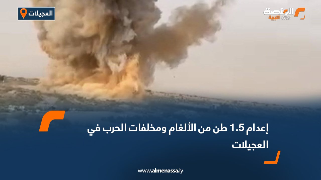 إعدام 1.5 طن من الألغام ومخلفات الحرب في العجيلات