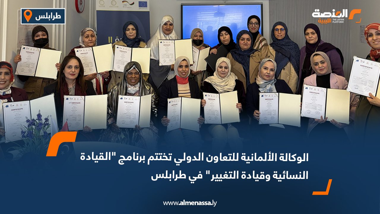 الوكالة الألمانية للتعاون الدولي تختتم برنامج "القيادة النسائية وقيادة التغيير" في طرابلس