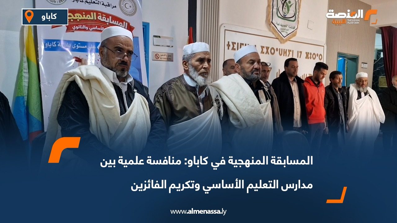 المسابقة المنهجية في كاباو: منافسة علمية بين مدارس التعليم الأساسي وتكريم الفائزين