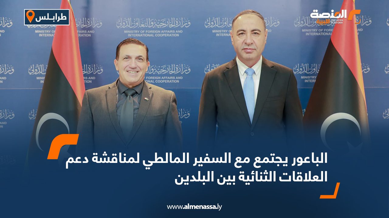 الباعور يجتمع مع السفير المالطي لمناقشة دعم العلاقات الثنائية بين البلدين