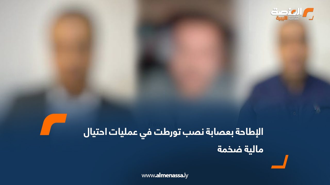 الإطاحة بعصابة نصب تورطت في عمليات احتيال مالية ضخمة