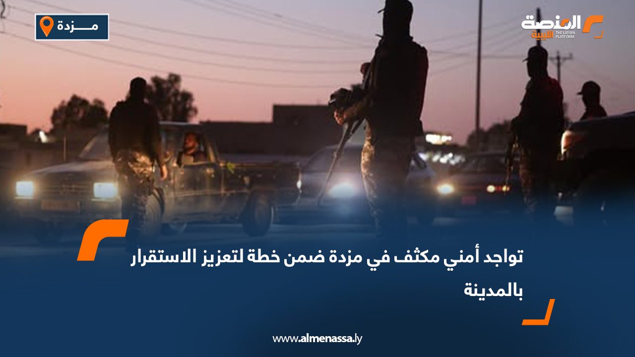 تواجد أمني مكثف في مزدة ضمن خطة لتعزيز الاستقرار بالمدينة