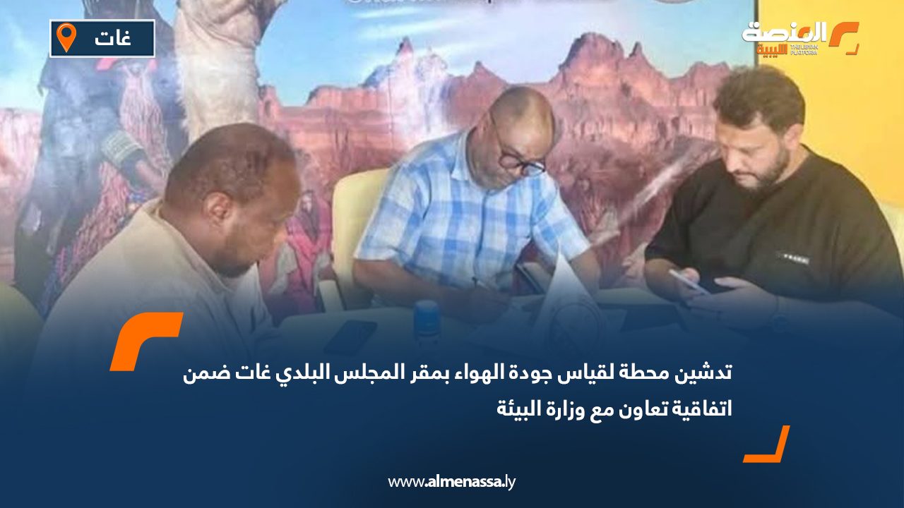 تدشين محطة لقياس جودة الهواء بمقر المجلس البلدي غات ضمن اتفاقية تعاون مع وزارة البيئة