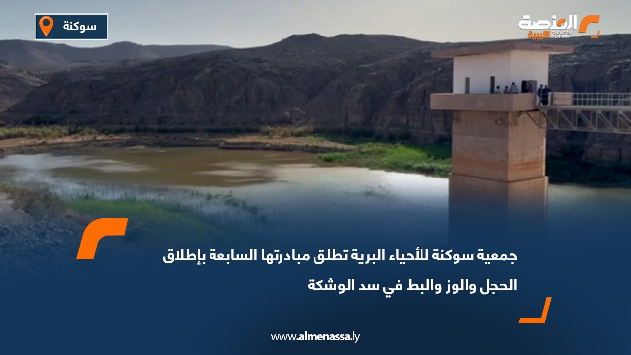 جمعية سوكنة للأحياء البرية تطلق مبادرتها السابعة بإطلاق الحجل والوز والبط في سد الوشكة