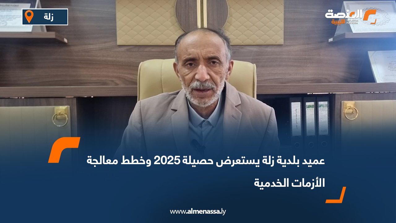 عميد بلدية زلة يستعرض حصيلة 2025 وخطط معالجة الأزمات الخدمية