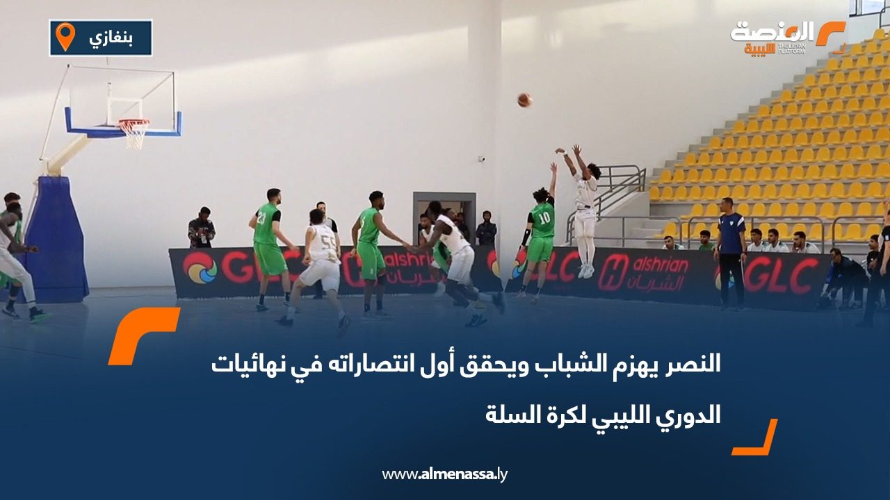 النصر يهزم الشباب ويحقق أول انتصاراته في نهائيات الدوري الليبي لكرة السلة