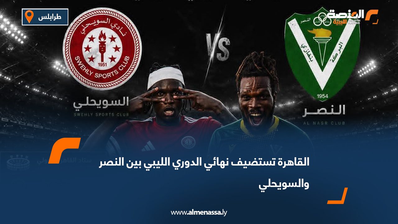 القاهرة تستضيف نهائي الدوري الليبي بين النصر والسويحلي
